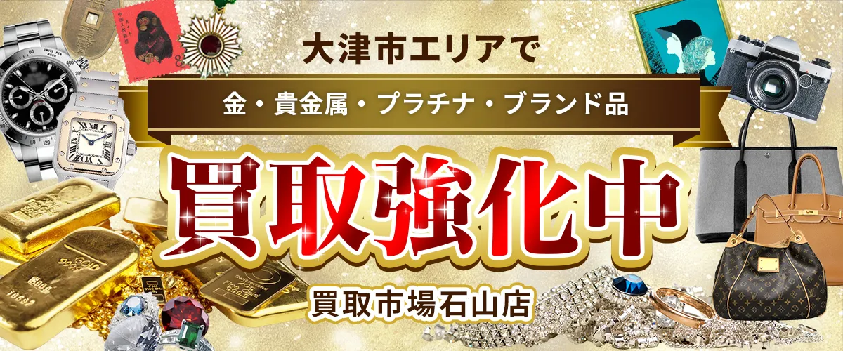 大津市エリアで金・貴金属・プラチナ・ブランド品買取強化中！ 買取市場 石山店